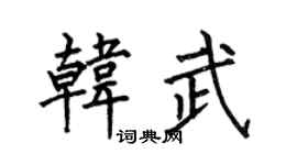 何伯昌韩武楷书个性签名怎么写