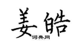 何伯昌姜皓楷书个性签名怎么写