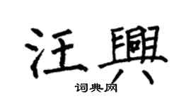 何伯昌汪兴楷书个性签名怎么写