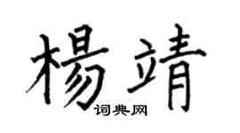 何伯昌杨靖楷书个性签名怎么写