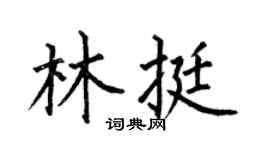 何伯昌林挺楷书个性签名怎么写