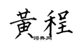 何伯昌黄程楷书个性签名怎么写