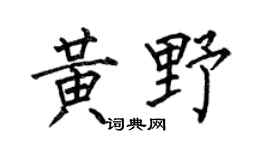 何伯昌黄野楷书个性签名怎么写