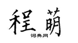 何伯昌程萌楷书个性签名怎么写