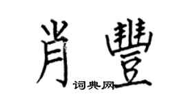 何伯昌肖丰楷书个性签名怎么写
