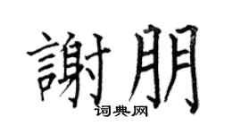 何伯昌谢朋楷书个性签名怎么写