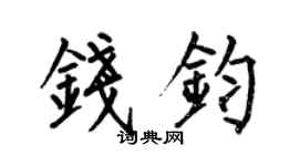 何伯昌钱钧楷书个性签名怎么写