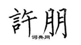 何伯昌许朋楷书个性签名怎么写