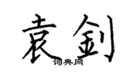 何伯昌袁钊楷书个性签名怎么写