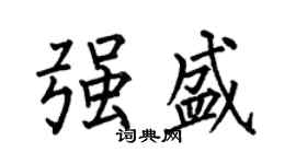 何伯昌强盛楷书个性签名怎么写