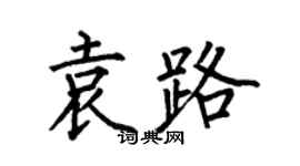何伯昌袁路楷书个性签名怎么写