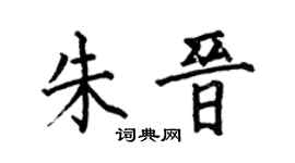 何伯昌朱晋楷书个性签名怎么写