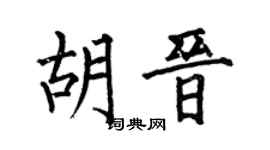 何伯昌胡晋楷书个性签名怎么写