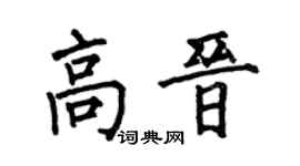 何伯昌高晋楷书个性签名怎么写