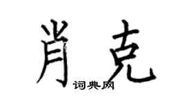 何伯昌肖克楷书个性签名怎么写