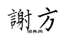 何伯昌谢方楷书个性签名怎么写