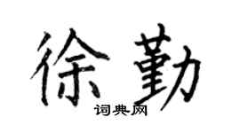 何伯昌徐勤楷书个性签名怎么写