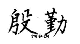 何伯昌殷勤楷书个性签名怎么写