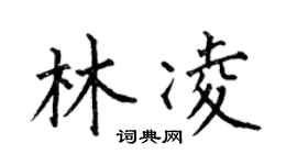 何伯昌林凌楷书个性签名怎么写