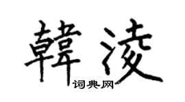 何伯昌韩凌楷书个性签名怎么写