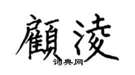 何伯昌顾凌楷书个性签名怎么写