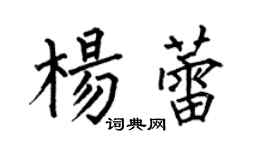 何伯昌杨蕾楷书个性签名怎么写