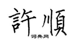 何伯昌许顺楷书个性签名怎么写