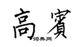 何伯昌高宾楷书个性签名怎么写