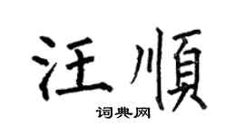何伯昌汪顺楷书个性签名怎么写