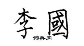 何伯昌李国楷书个性签名怎么写