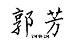 何伯昌郭芳楷书个性签名怎么写