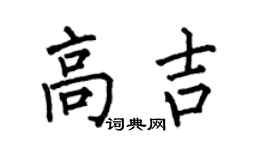 何伯昌高吉楷书个性签名怎么写