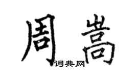何伯昌周嵩楷书个性签名怎么写