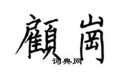 何伯昌顾岗楷书个性签名怎么写