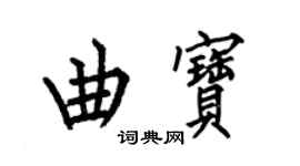 何伯昌曲宝楷书个性签名怎么写