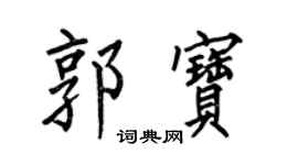 何伯昌郭宝楷书个性签名怎么写