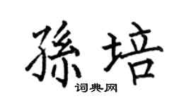 何伯昌孙培楷书个性签名怎么写