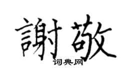 何伯昌谢敬楷书个性签名怎么写