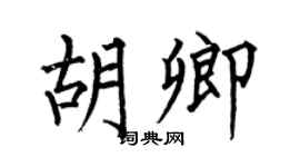 何伯昌胡卿楷书个性签名怎么写