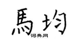 何伯昌马均楷书个性签名怎么写