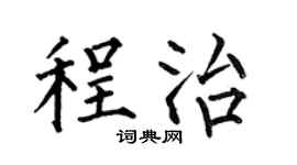 何伯昌程治楷书个性签名怎么写