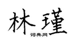 何伯昌林瑾楷书个性签名怎么写