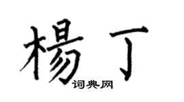 何伯昌杨丁楷书个性签名怎么写