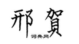 何伯昌邢贺楷书个性签名怎么写