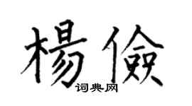 何伯昌杨俭楷书个性签名怎么写