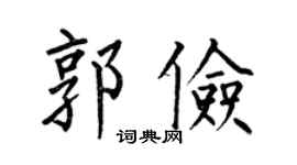 何伯昌郭俭楷书个性签名怎么写