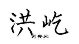 何伯昌洪屹楷书个性签名怎么写