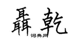 何伯昌聂乾楷书个性签名怎么写