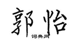 何伯昌郭怡楷书个性签名怎么写