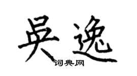 何伯昌吴逸楷书个性签名怎么写